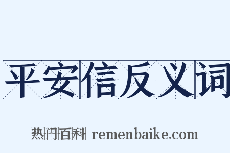 平安信反义词是什么意思的图片